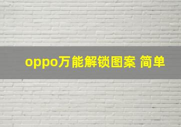 oppo万能解锁图案 简单